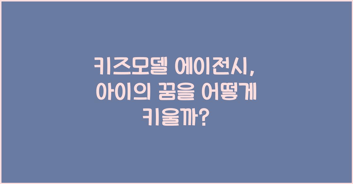 키즈모델 에이전시