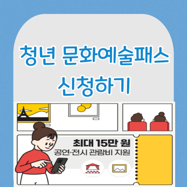 청년 문화예술패스 신청하기