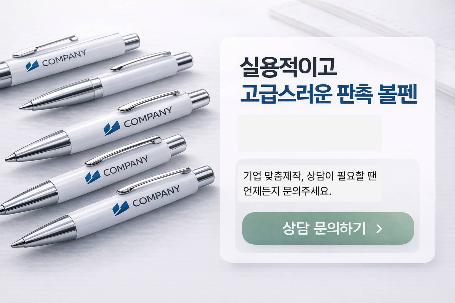 실용적이고 고급스러운 판촉 볼펜 상담 문의 안내 CTA 이미지