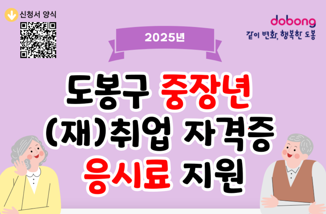 2025 도봉구 중장년 (재)취업 자격증 응시료 지원금