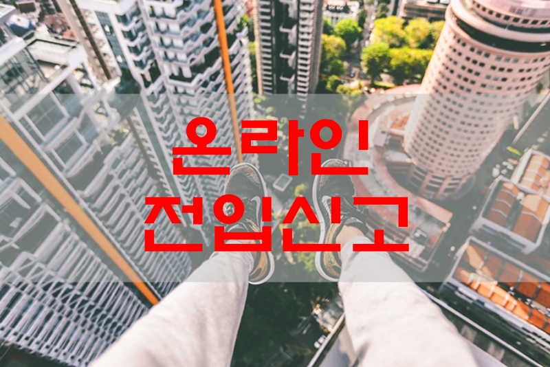 전입신고-온라인