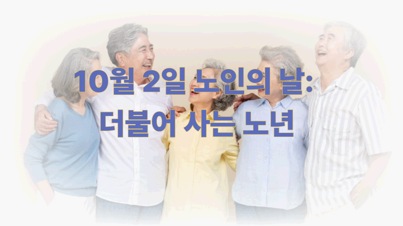 10월 2일, 노인의 날을 맞이하며: 변화하는 시대 속 어르신들의 자리