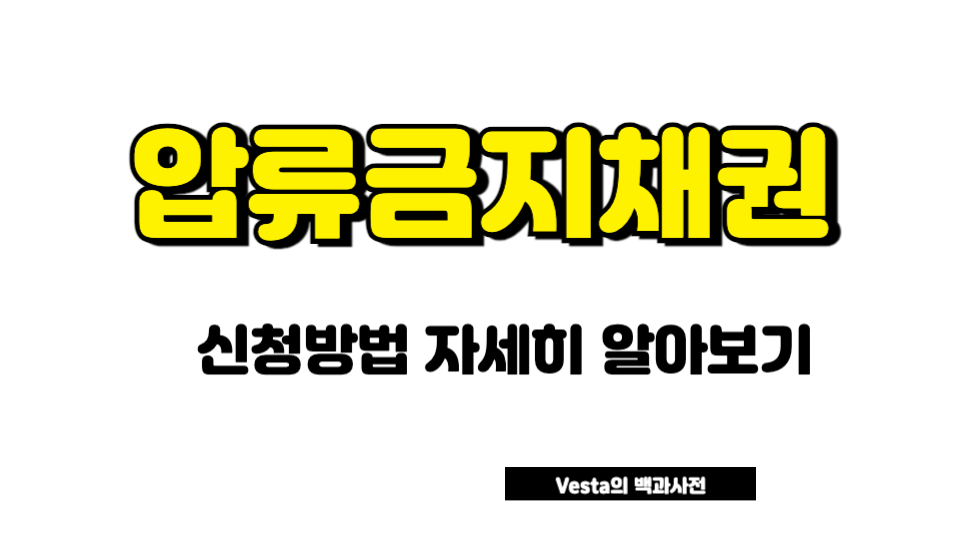 압류금지채권 안내