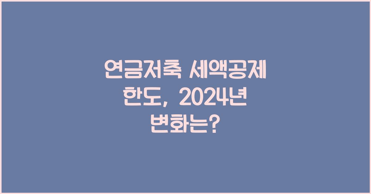 연금저축 세액공제 한도