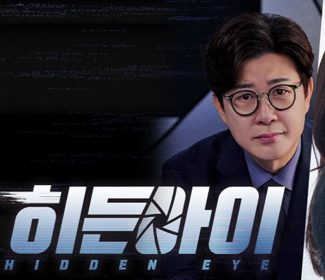 히든아이 출연진