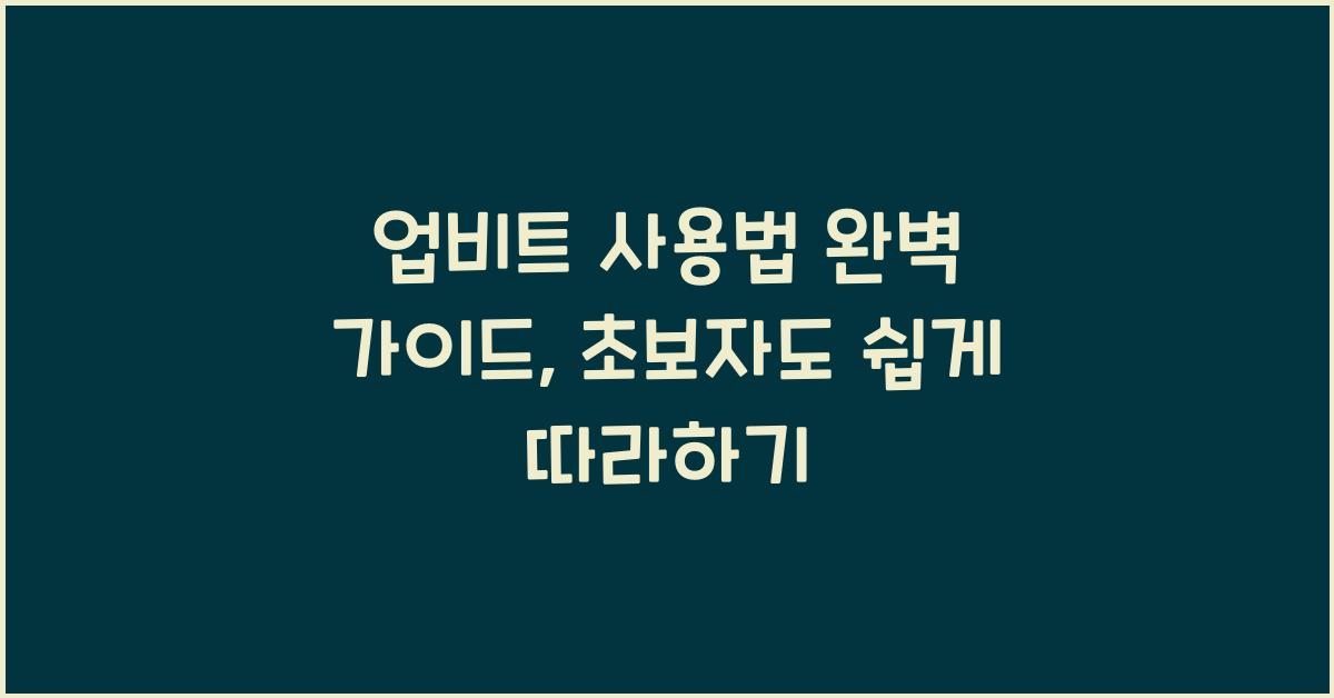 업비트 사용법
