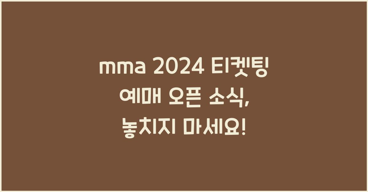 mma 2024 티켓팅 예매 오픈