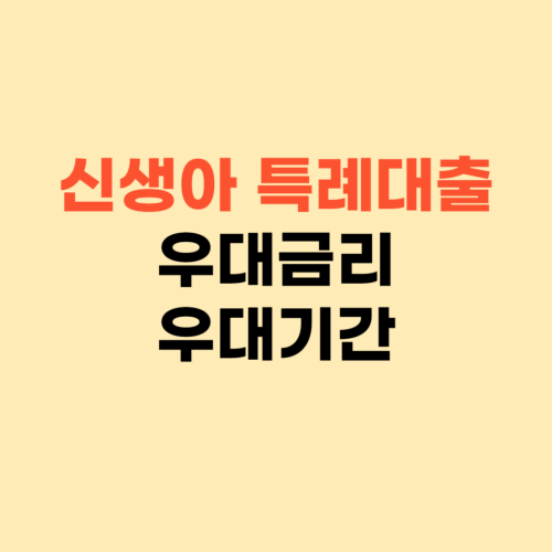 신생아 특례대출 조건 알아보기 ❘ 은행 가기전 확인해보세요