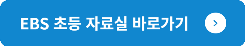 EBS 초등 자료실&nbsp;바로가기