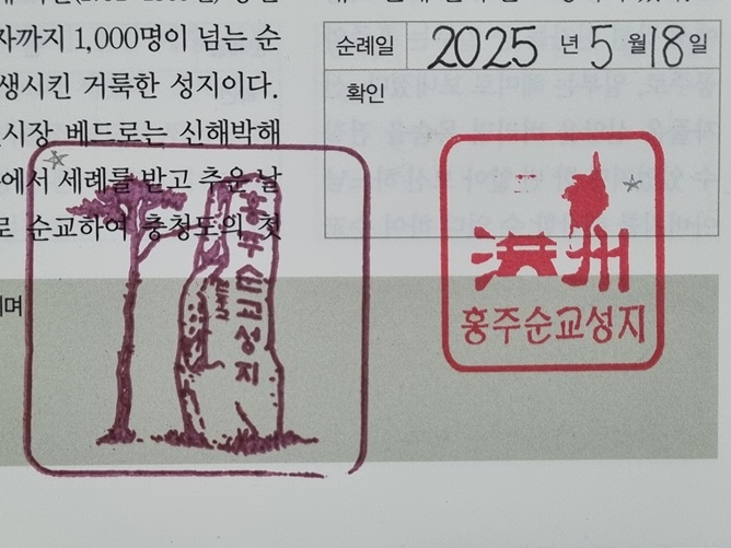 홍주순교성지 순례확인도장