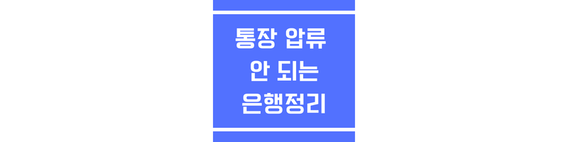 통장 압류 안되는 은행에 관한 섬네일