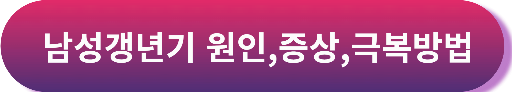 남성갱년기 영양제 홍삼, 약사 유튜버들이 추천하는 홍삼 영양제 TOP3!