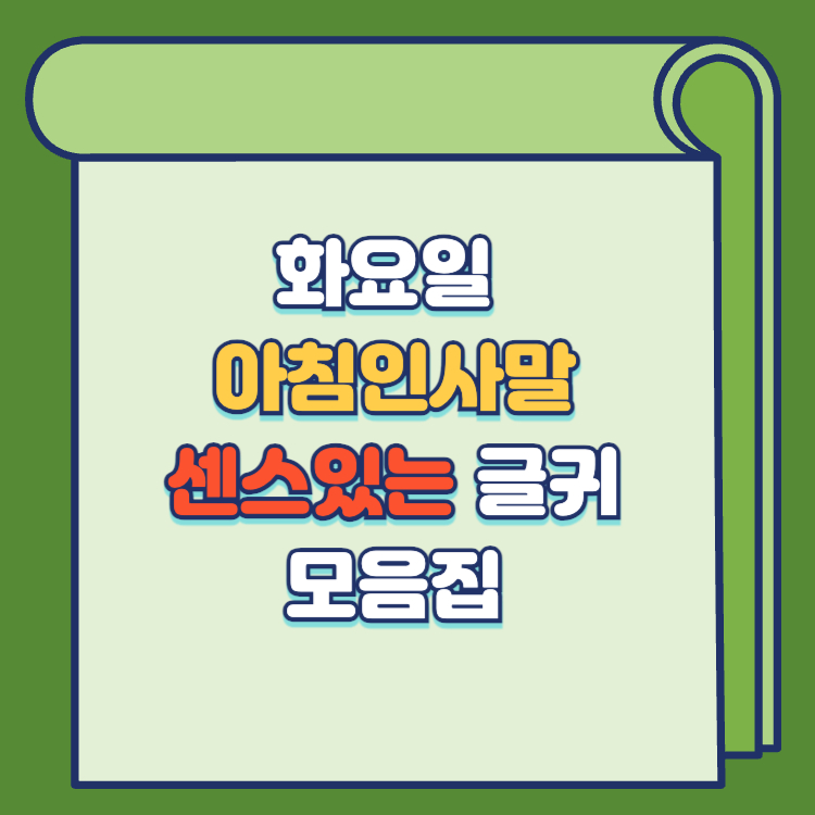 화요일 아침인사말 모음 센스 있는 글귀 추천