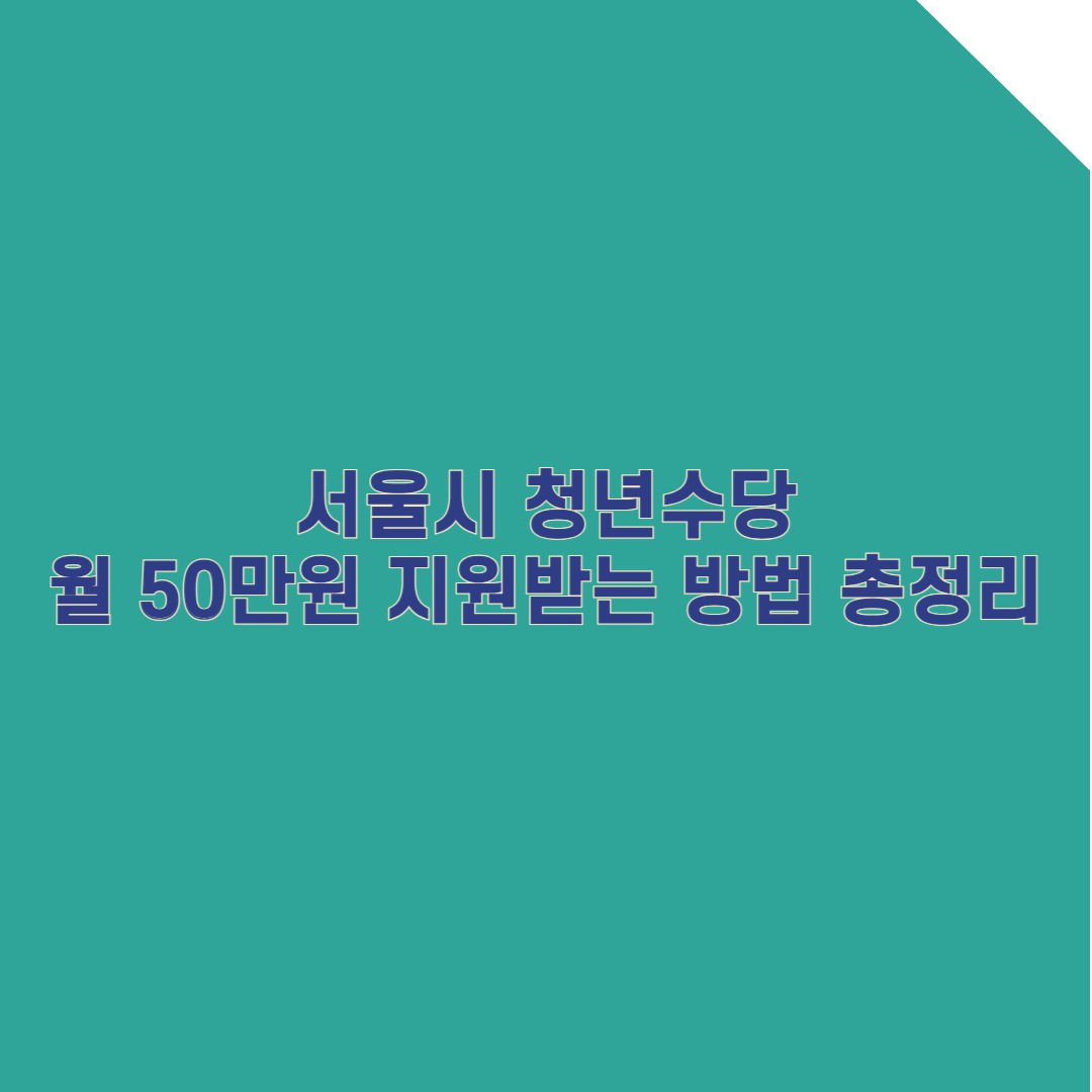 [서울시 청년수당] 5월에 꼭 신청! 월 50만원 지원받는 방법 총정리