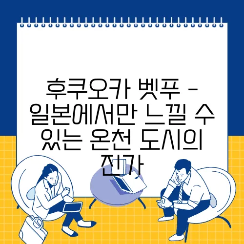 후쿠오카 벳푸 - 일본에서만 느낄 수 있는 온천 도시의 진가