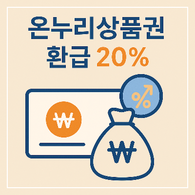 지금 사면 20% 돌려받는다! 2025 디지털 온누리상품권 환급 꿀팁