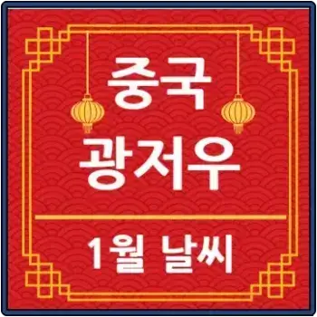 광저우 1월 날씨 섬네일