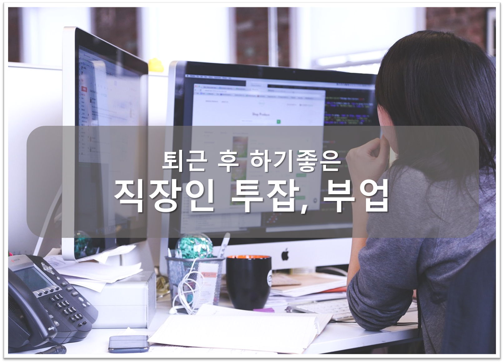 직장인 부업