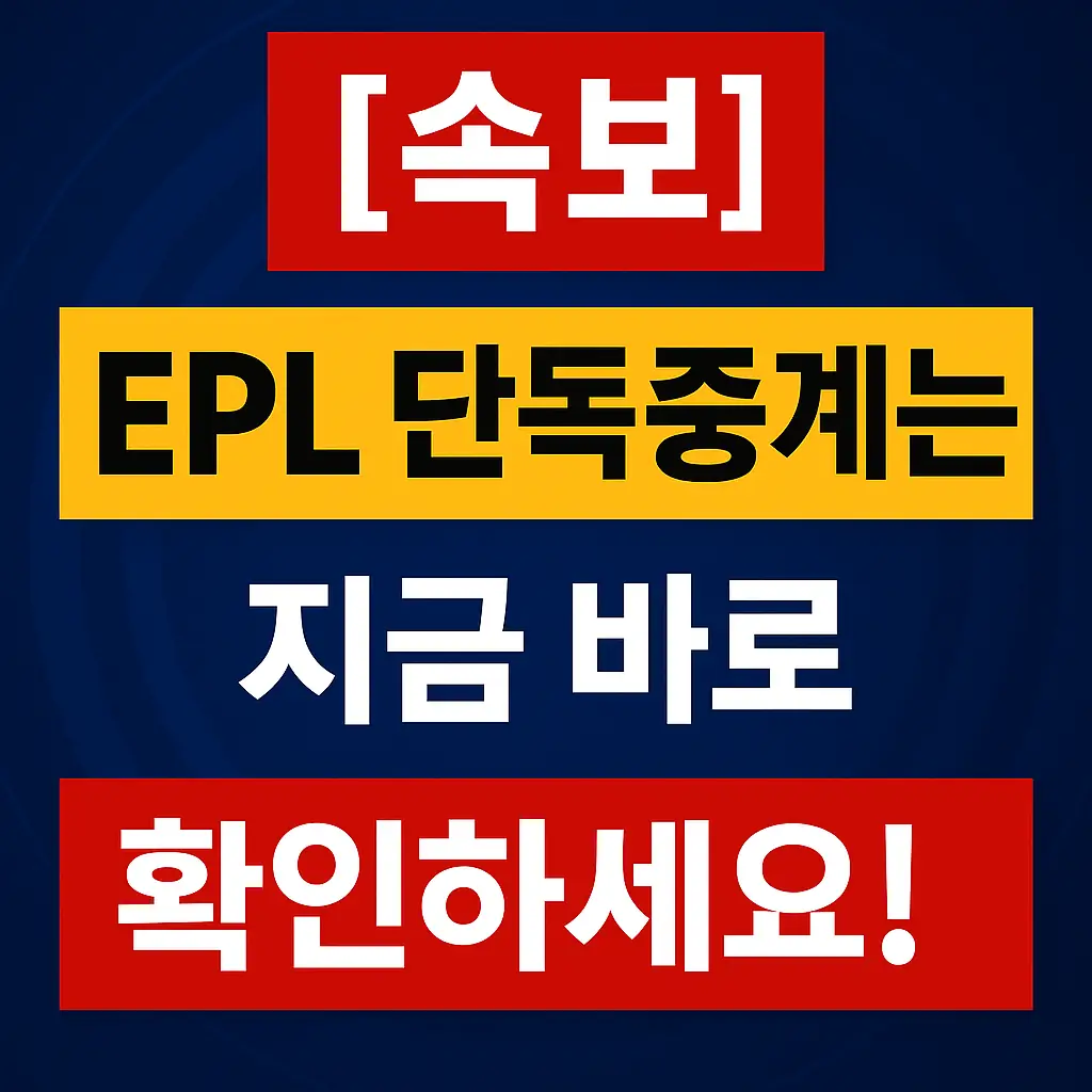 EPL 단독중계