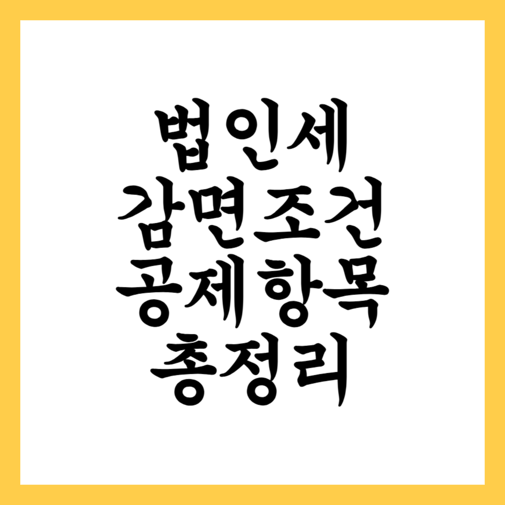 법인세 감면 조건과 공제 항목 총정리