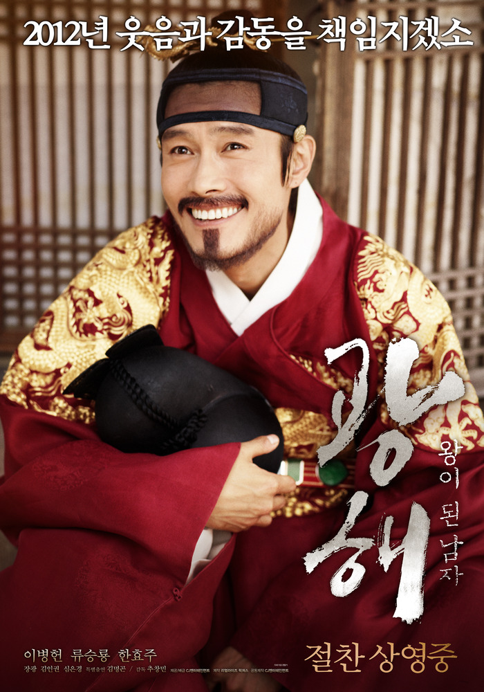 영화 광해 포스터