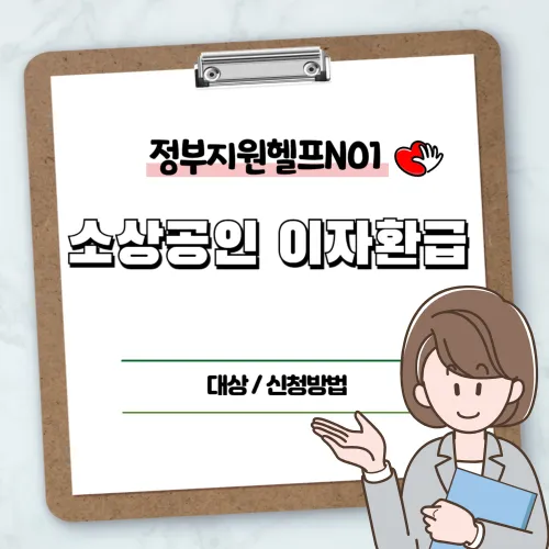 소상공인 이자환급