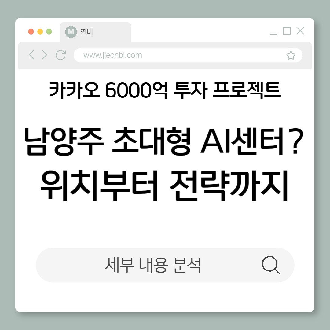 Kakao, 왜 남양주에 초대형 AI 센터를 짓나? 위치부터 전략까지