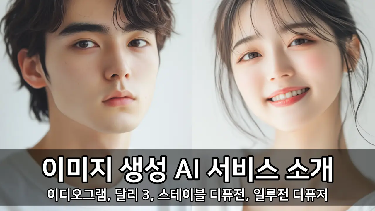 이미지 생성 AI 서비스 소개 - 이디오그램, 달리 3, 스테이블 디퓨전, 일루전 디퓨저