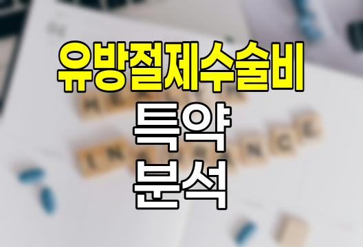 농협손해보험 유방절제수술비 특약 심층 분석
