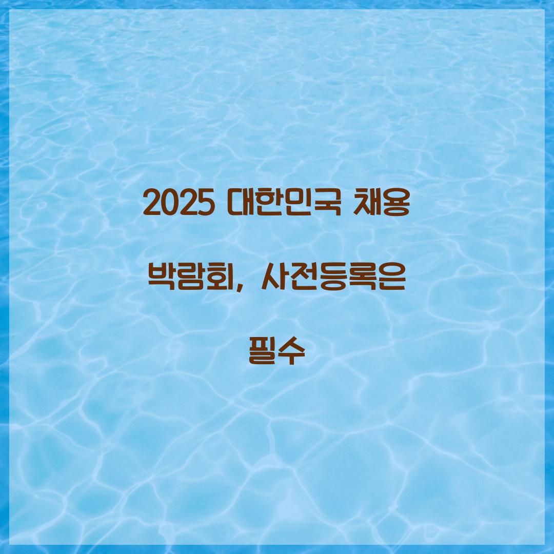 2025 대한민국 채용 박람회