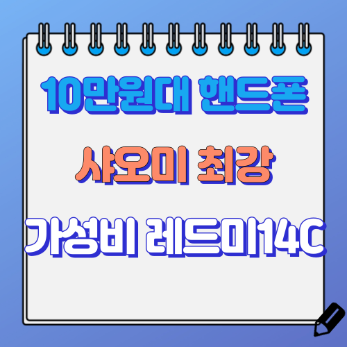 가성비 샤오미 핸드폰 추천