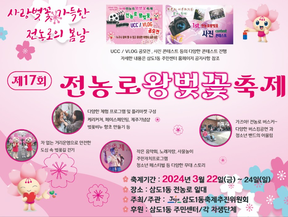 제17회 전농로왕벚꽃축제