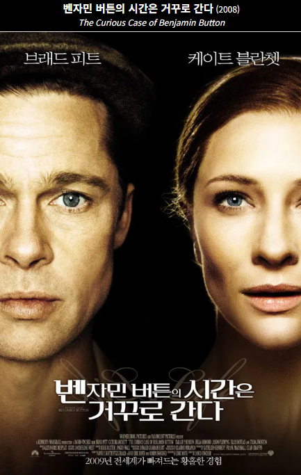 벤자민 버튼의 시간은 거꾸로 간다(2008) 포스터 사진