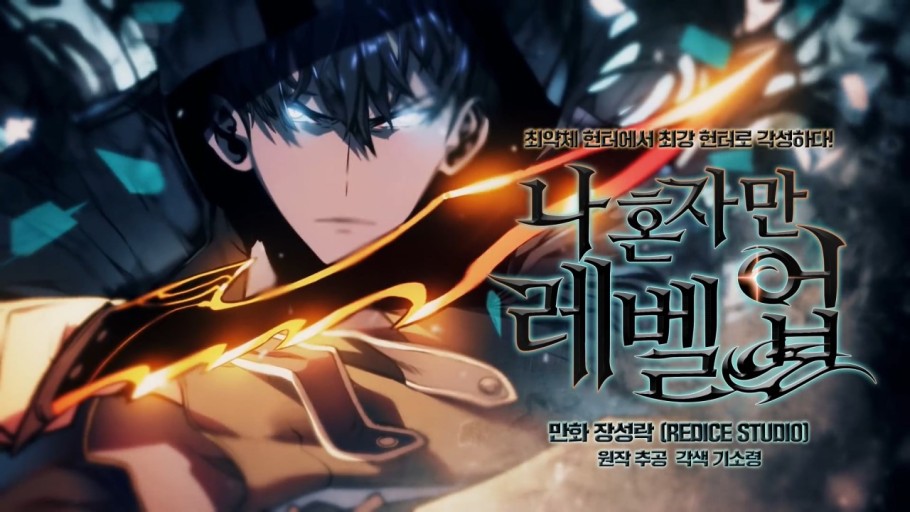 넷플릭스 나 혼자만 레벨업 포스터