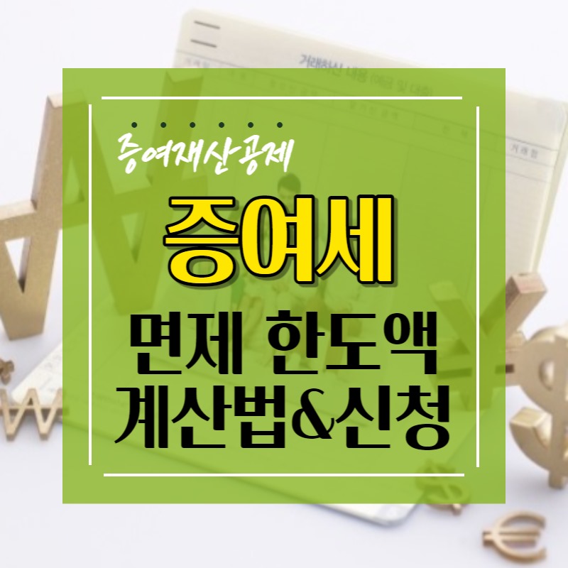 증여세 면제 한도액 계산 방법과 신청