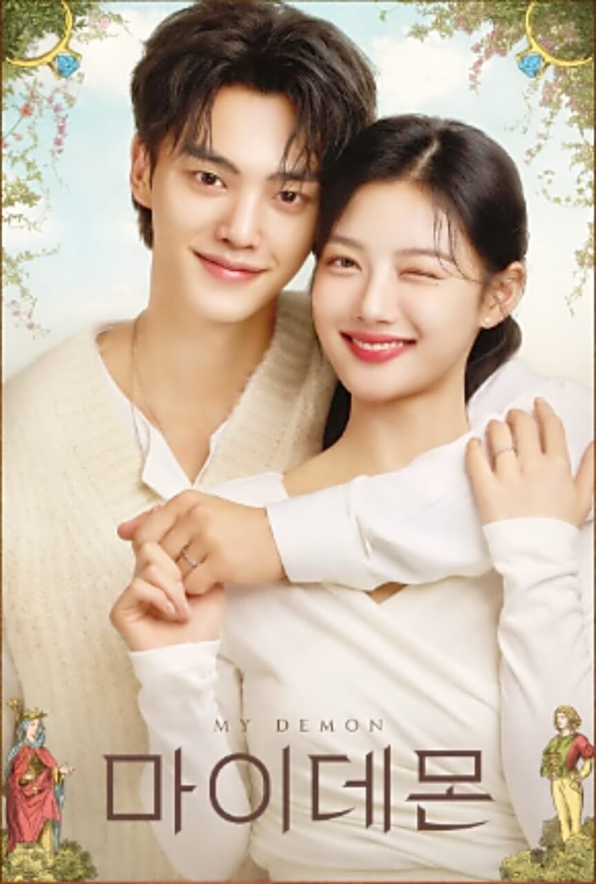 드라마 마이 데몬 줄거리 요약