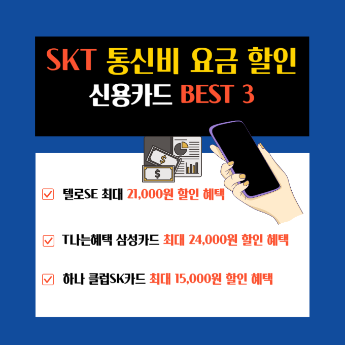 SKT 통신비 할인카드 추천 BEST 3