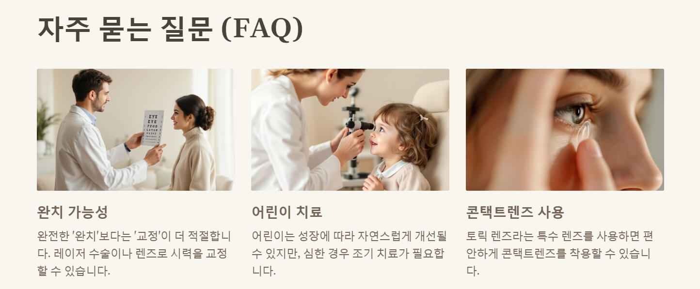 난시 증상 치료법