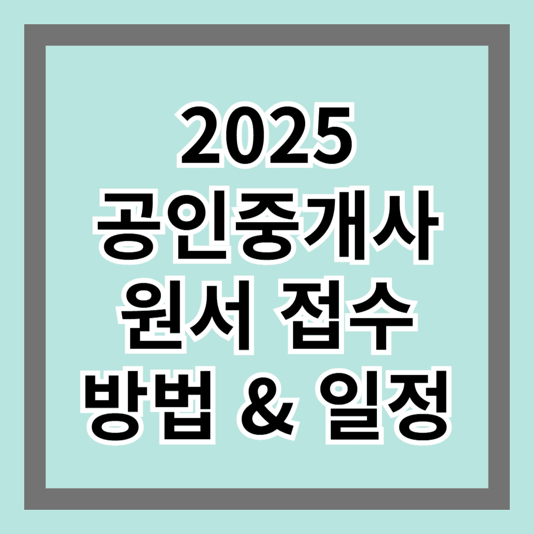 2025 공인중개사 원서 접수 방법 &amp; 일정 총정리!