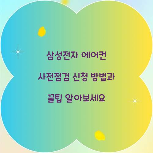 삼성전자 에어컨 사전점검