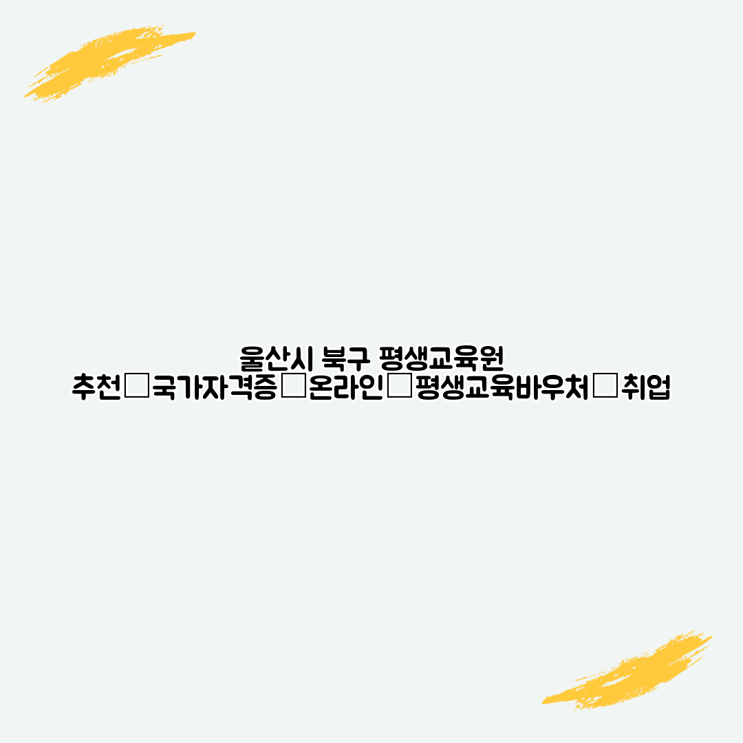 울산시 북구 평생교육원 추천│국가자격증│온라인│평생교육바우처│취업