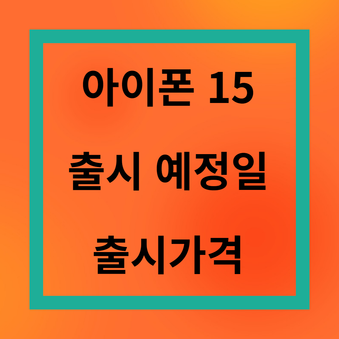 아이폰15 프로맥스 출고가 스펙 디자인 색상 사전예약 케이스