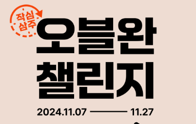 오블완챌린지
