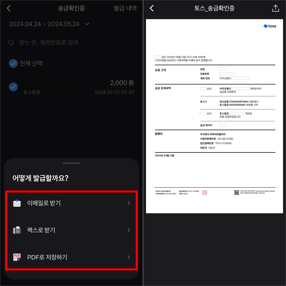 발급 방법을 선택하고 발급된 송금확인증을 확인
