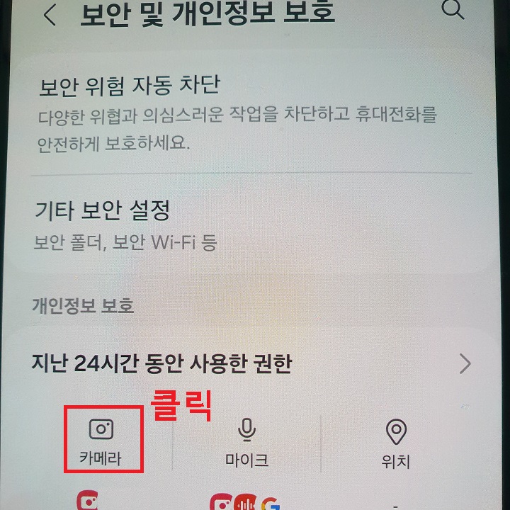 지난 24시간 동안 사용한 권한 메뉴 보임