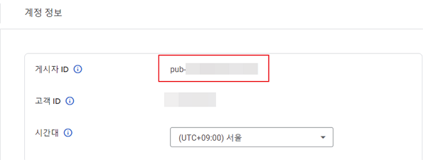 구글 애드센스 계정 정보 게시자 ID
