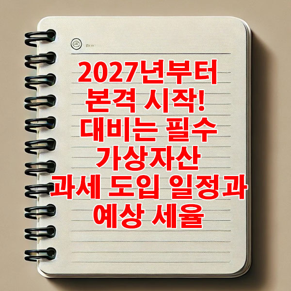 2027년부터 본격 시작! 대비는 필수 : 가상자산 과세 도입 일정과 예상 세율