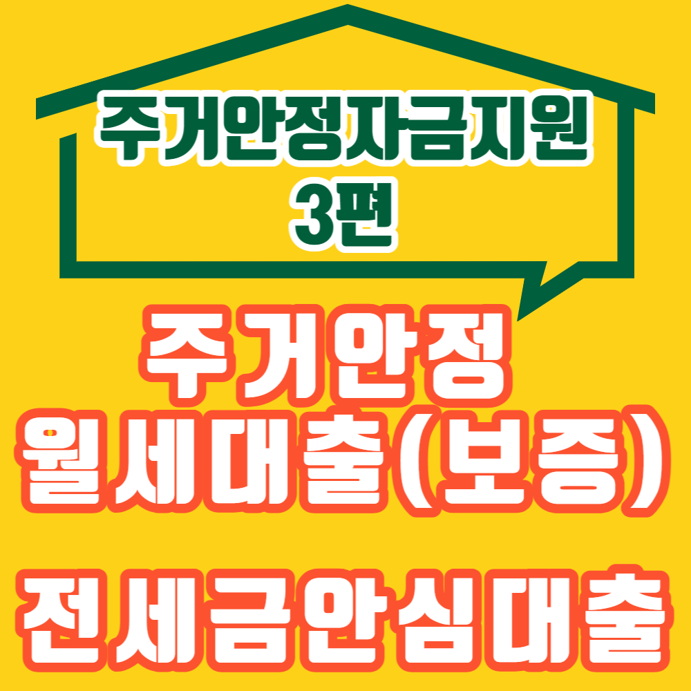 주거안정월세대출보증-및-전세자금안심대출