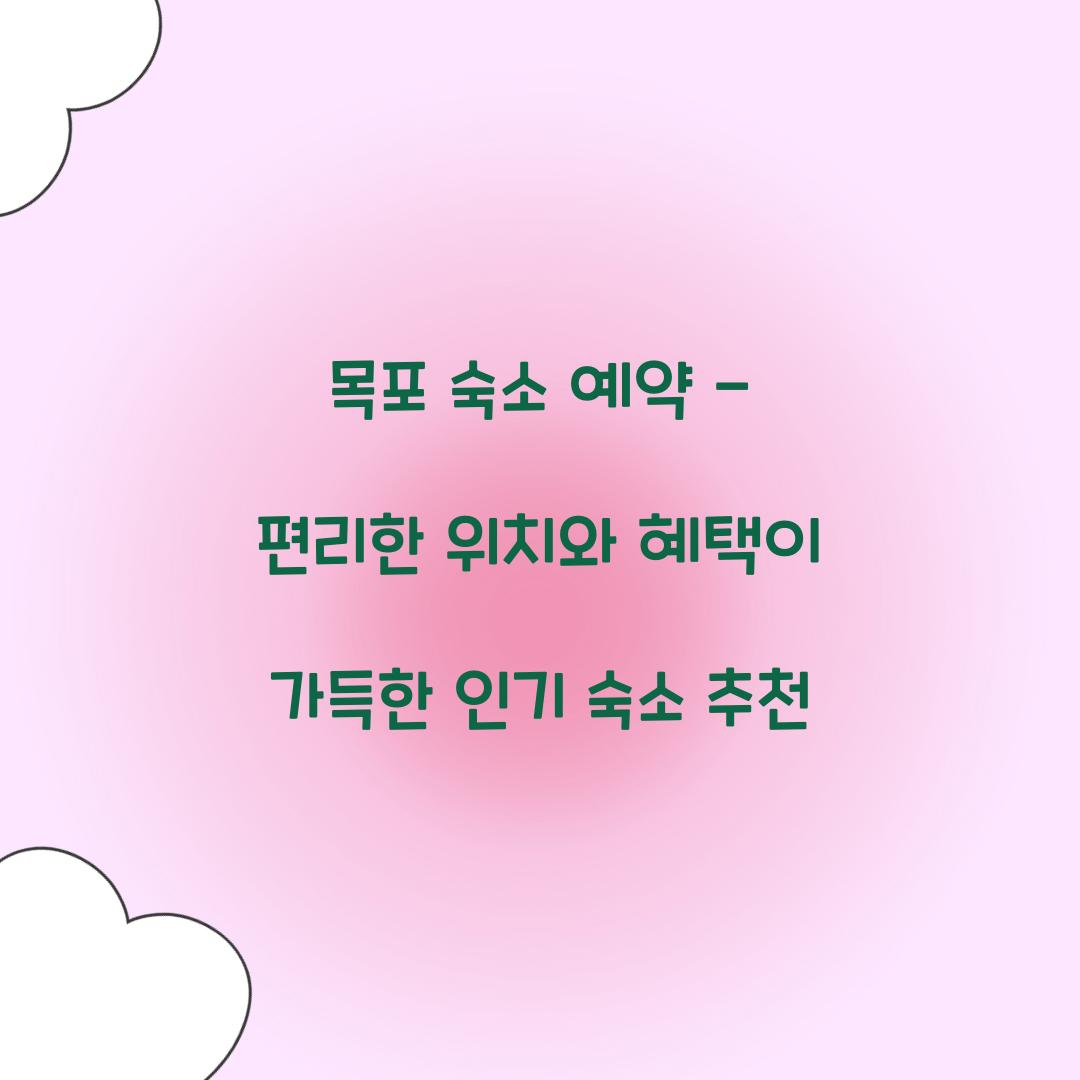 목포 숙소 예약