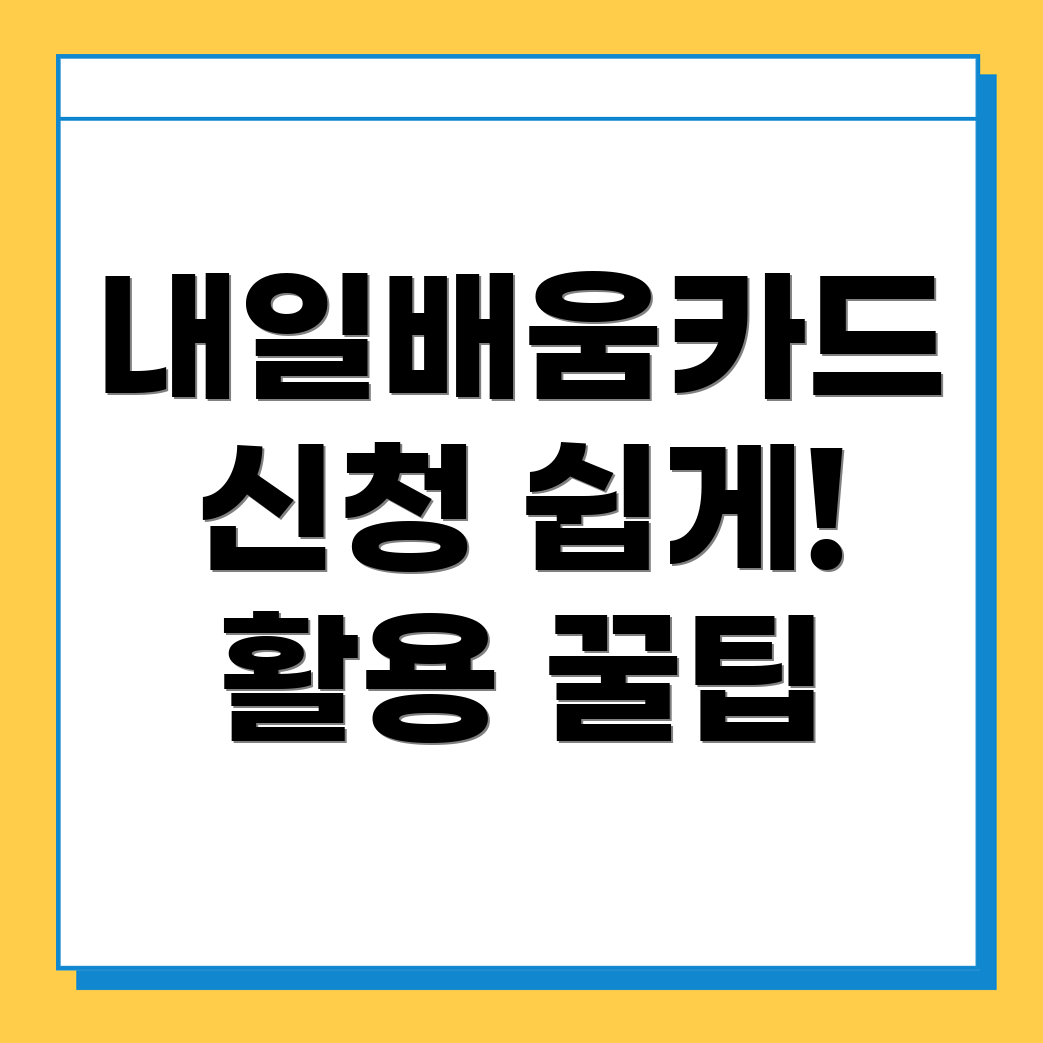 내일배움카드